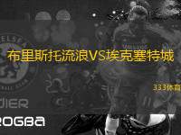 布里斯托流浪VS?？巳爻?> </a>
            <div   id=