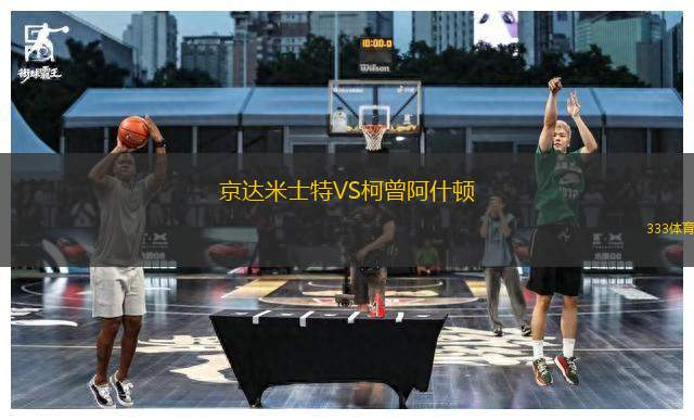 京達(dá)米士特VS柯曾阿什頓