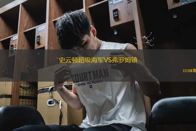 史云頓超級(jí)海軍VS弗羅姆鎮(zhèn)