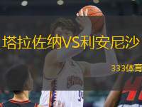 塔拉佐納VS利安尼沙