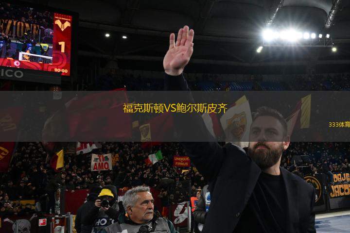 福克斯頓VS鮑爾斯皮齊