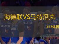 海德聯(lián)VS馬特洛克