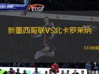 新墨西哥聯(lián)VS北卡羅萊納