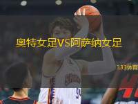 奧特女足VS阿薩納女足