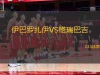 伊巴羅扎伊VS格瑞巴吉