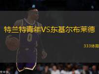 特蘭特青年VS東基爾布萊德