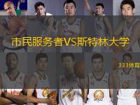 市民服務(wù)者VS斯特林大學(xué)