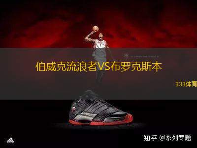 伯威克流浪者VS布羅克斯本
