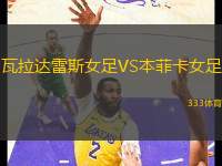 瓦拉達雷斯女足VS本菲卡女足
