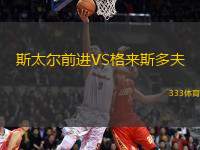 斯太爾前進VS格來斯多夫