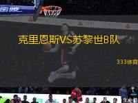 克里恩斯VS蘇黎世B隊(duì)