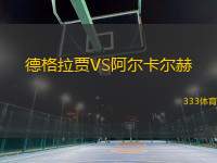 德格拉賈VS阿爾卡爾赫