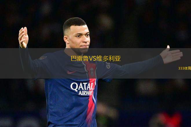 巴雷魯VS維多利亞