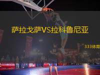 薩拉戈薩VS拉科魯尼亞