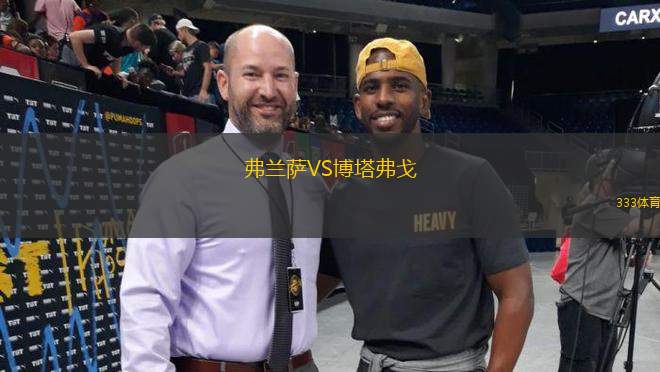 弗蘭薩VS博塔弗戈