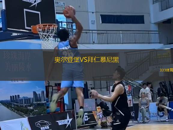 奧爾登堡VS拜仁慕尼黑