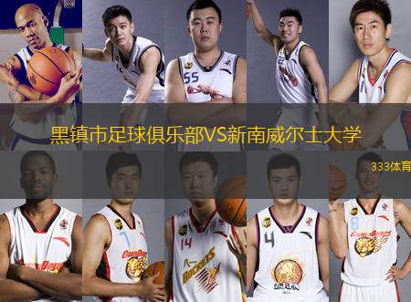 黑鎮(zhèn)市足球俱樂(lè)部VS新南威爾士大學(xué)