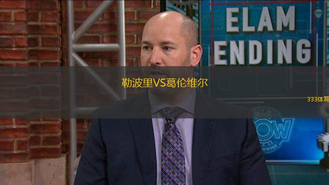勒波里VS葛倫維爾