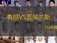 魯昂VS普瑞蘭斯