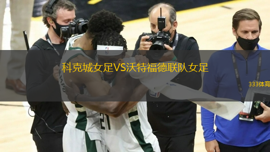 科克城女足VS沃特福德聯(lián)隊女足
