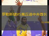 羅勒斯鎮(zhèn)VS莫丘迪中央酋長(zhǎng)