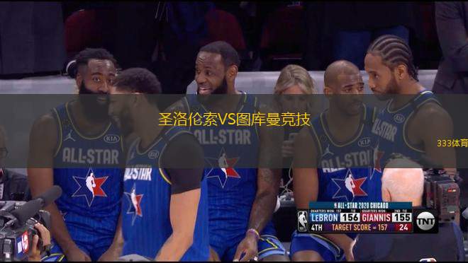 圣洛倫索VS圖庫曼競技