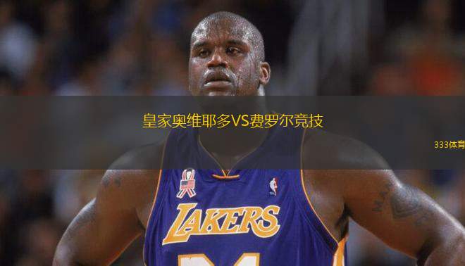 皇家?jiàn)W維耶多VS費(fèi)羅爾競(jìng)技