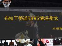 布拉干蒂諾RBVS博塔弗戈