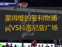 蒙得維的亞利物浦VS科洛尼亞廣場(chǎng)