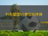科布雷洛VS麥哲倫體育