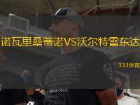 諾瓦里桑蒂諾VS沃爾特雷東達