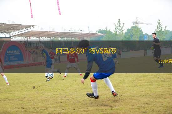 阿馬多爾廣場VS陶羅