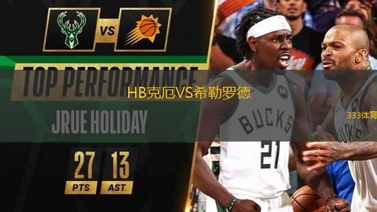HB克厄VS希勒羅德