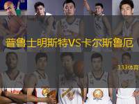 普魯士明斯特VS卡爾斯魯厄