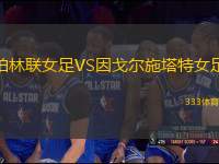 柏林聯(lián)女足VS因戈?duì)柺┧嘏?> </a>
            <div   id=
