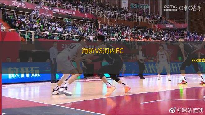 海防VS河內(nèi)FC