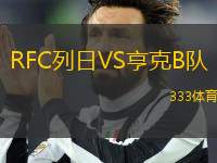 RFC列日VS亨克B隊(duì)