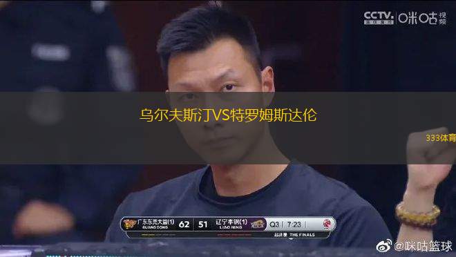 烏爾夫斯汀VS特羅姆斯達倫