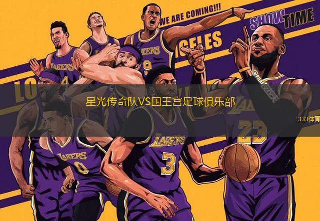 星光傳奇隊(duì)VS國王宮足球俱樂部