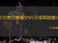 貝爾謝巴夏普爾VS貝塔耶路撒冷