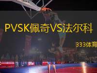 PVSK佩奇VS法爾科
