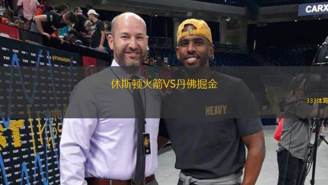 休斯頓火箭VS丹佛掘金