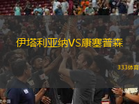 伊塔利亞納VS康塞普森