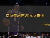 烏拉圭河床VS尤文提度