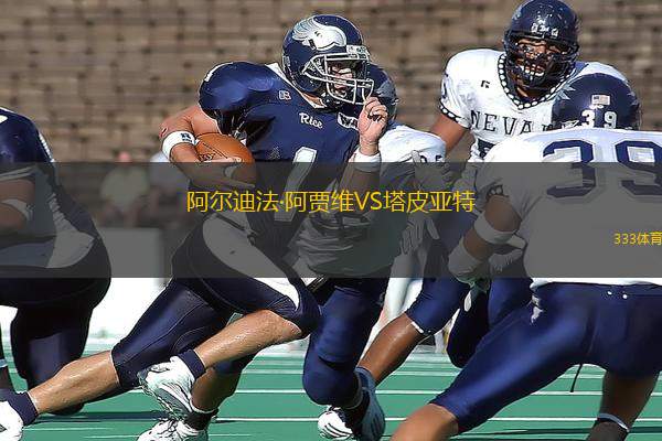阿爾迪法·阿賈維VS塔皮亞特