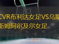 CVR布利達女足VS烏斯姆阿爾及爾女足