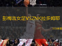 彭梅吉女足VSZNK拉多姆耶
