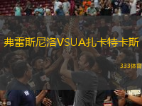 弗雷斯尼洛VSUA扎卡特卡斯