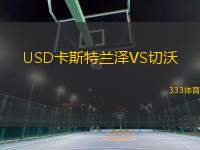 USD卡斯特蘭澤VS切沃
