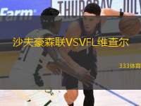 沙夫豪森聯(lián)VSVFL維查爾